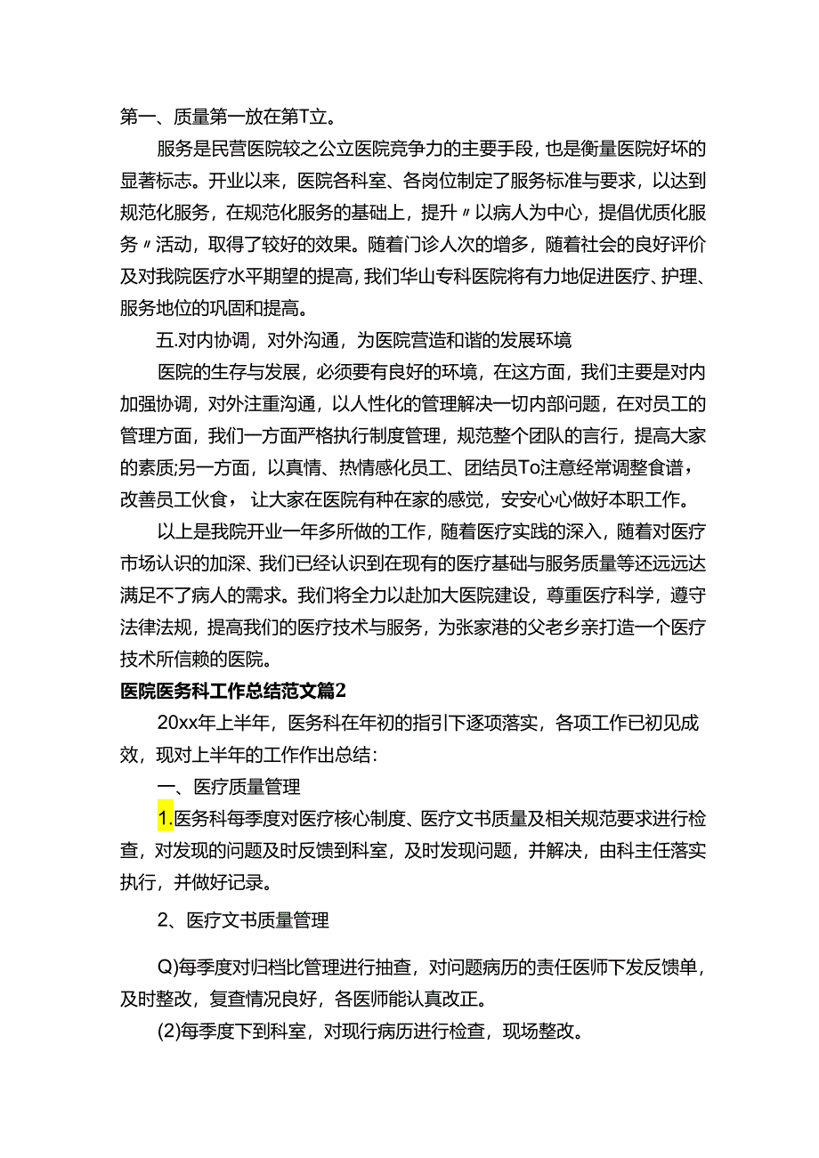 医院医务科工作总结范文（通用16篇）.docx_第3页