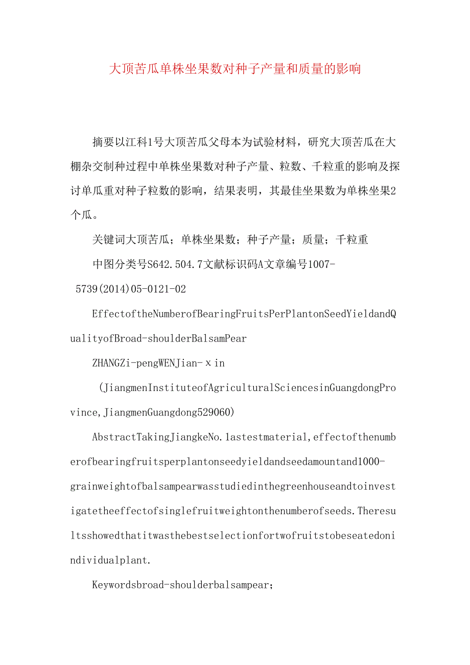 大顶苦瓜单株坐果数对种子产量和质量的影响.docx_第1页