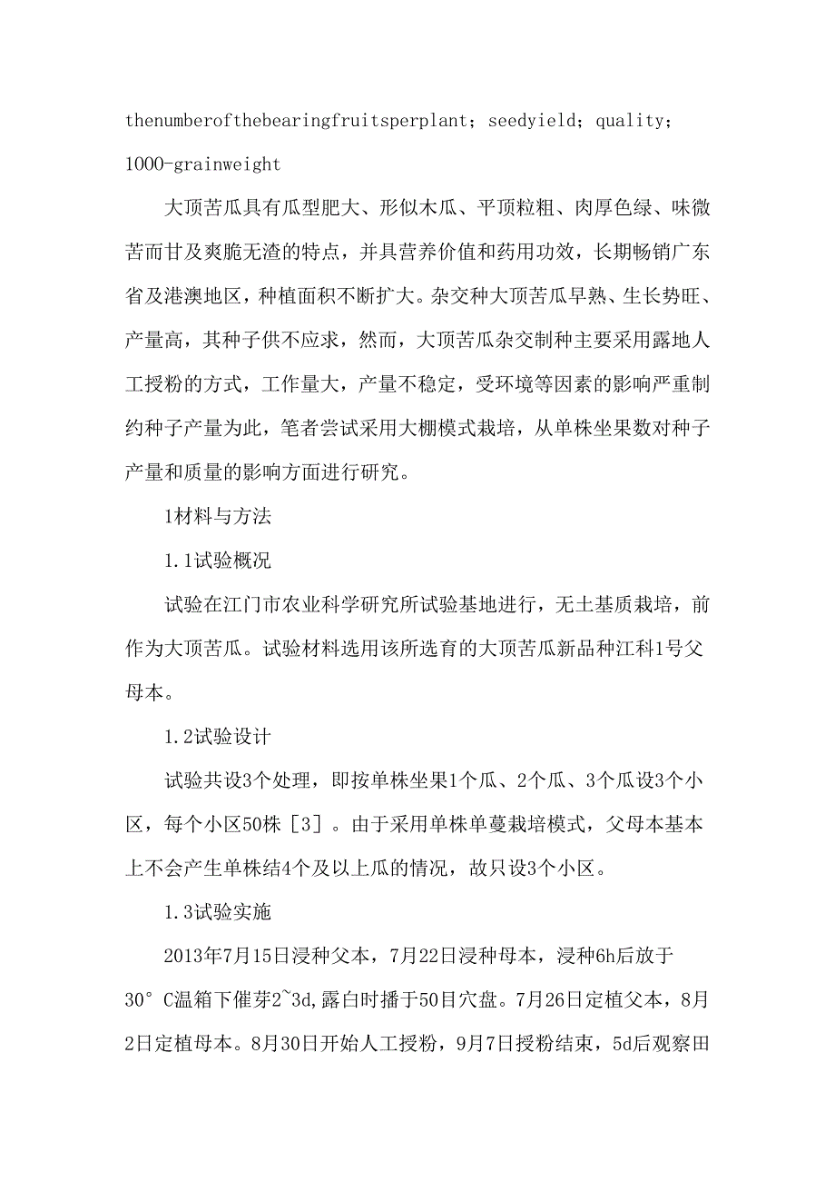 大顶苦瓜单株坐果数对种子产量和质量的影响.docx_第2页