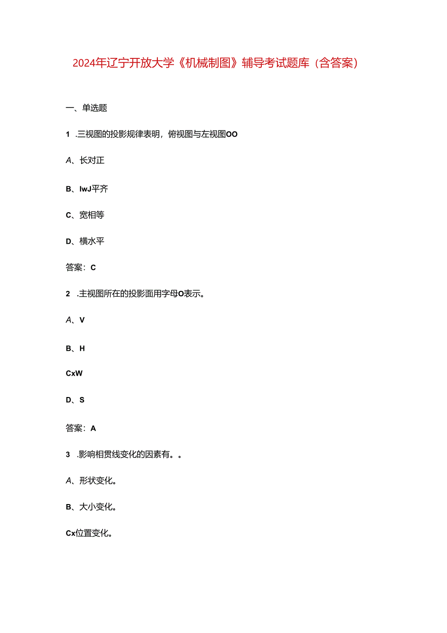 2024年辽宁开放大学《机械制图》阶段性考核参考试题库（含答案）.docx_第1页