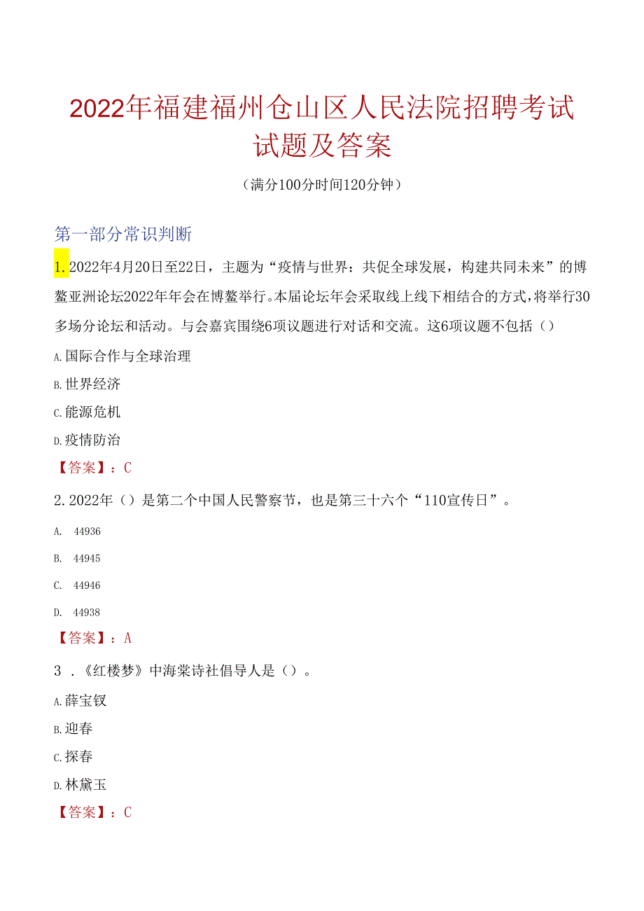 2022年福建福州仓山区人民法院招聘考试试题及答案.docx_第1页