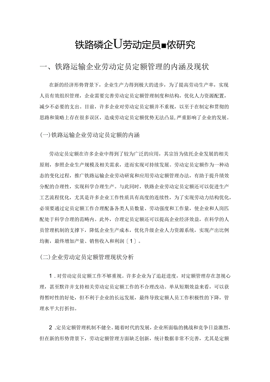 铁路运输企业劳动定员定额管理研究.docx_第1页