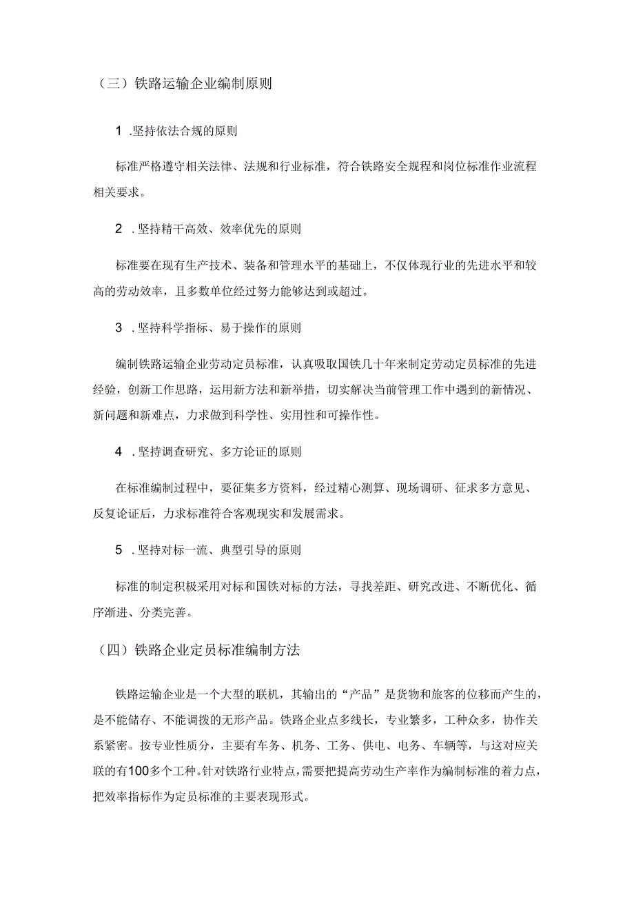 铁路运输企业劳动定员定额管理研究.docx_第3页