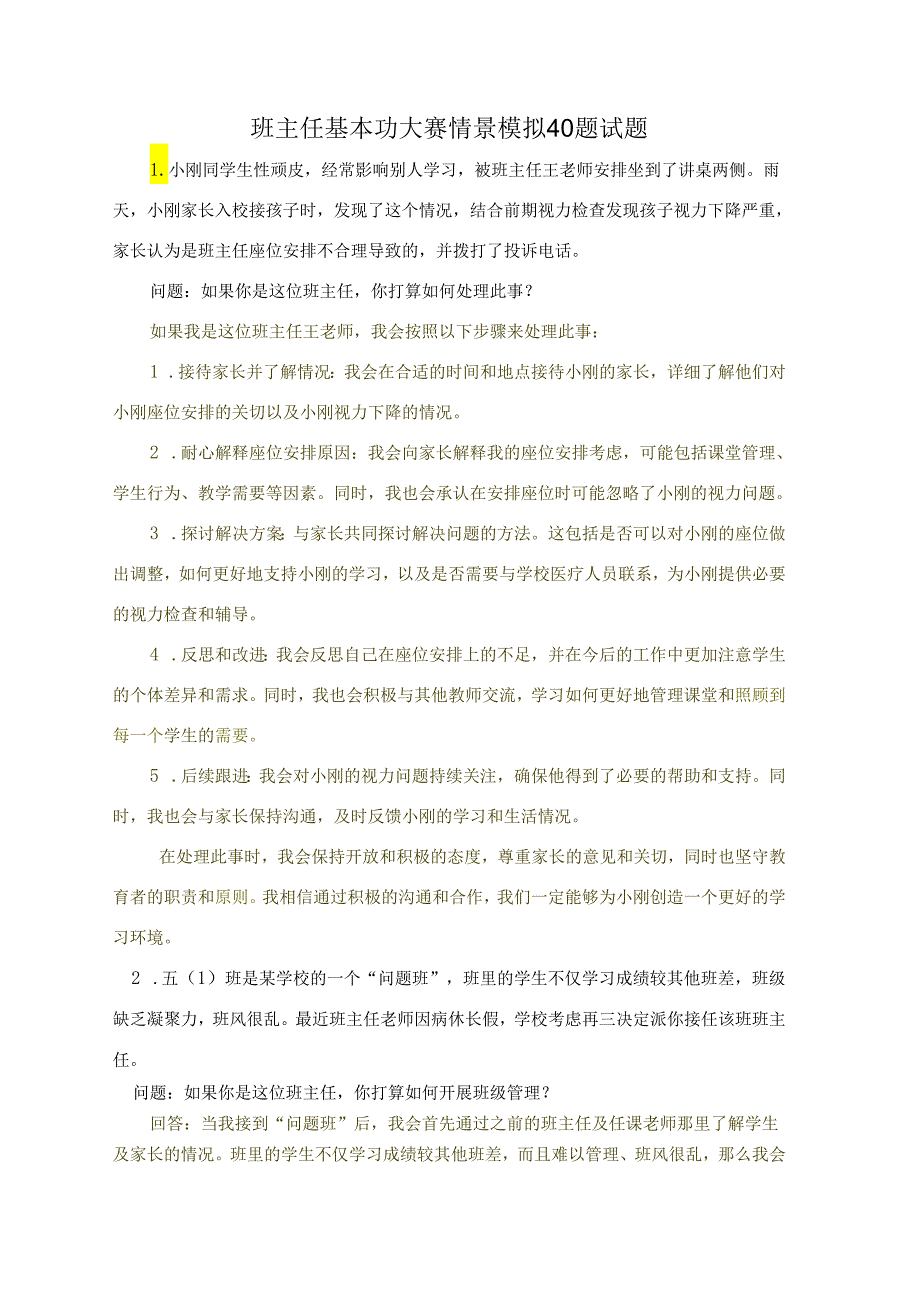 班主任基本功大赛情景模拟试题以及答案.docx_第1页