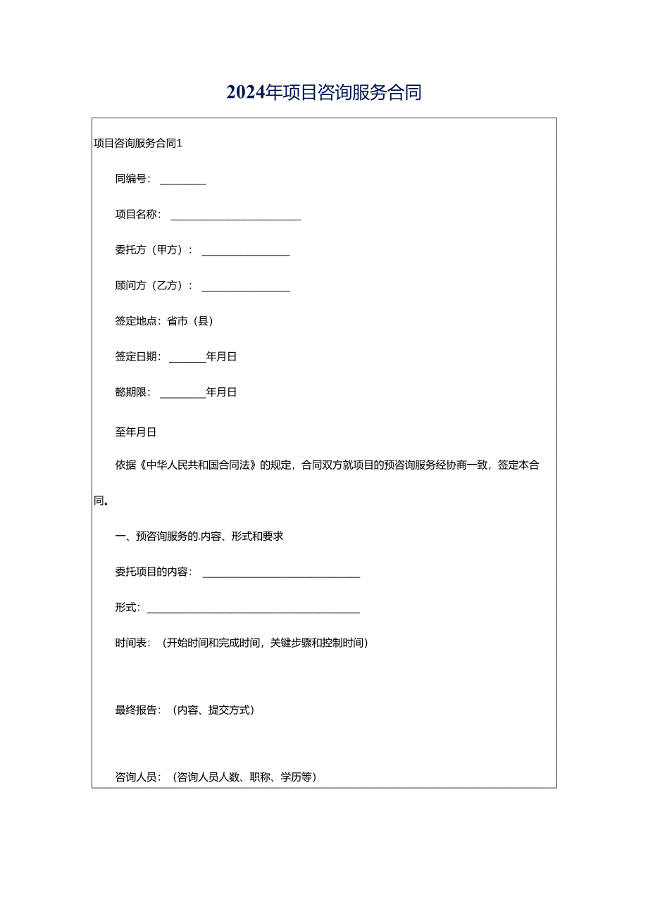 2024年项目咨询服务合同.docx_第1页