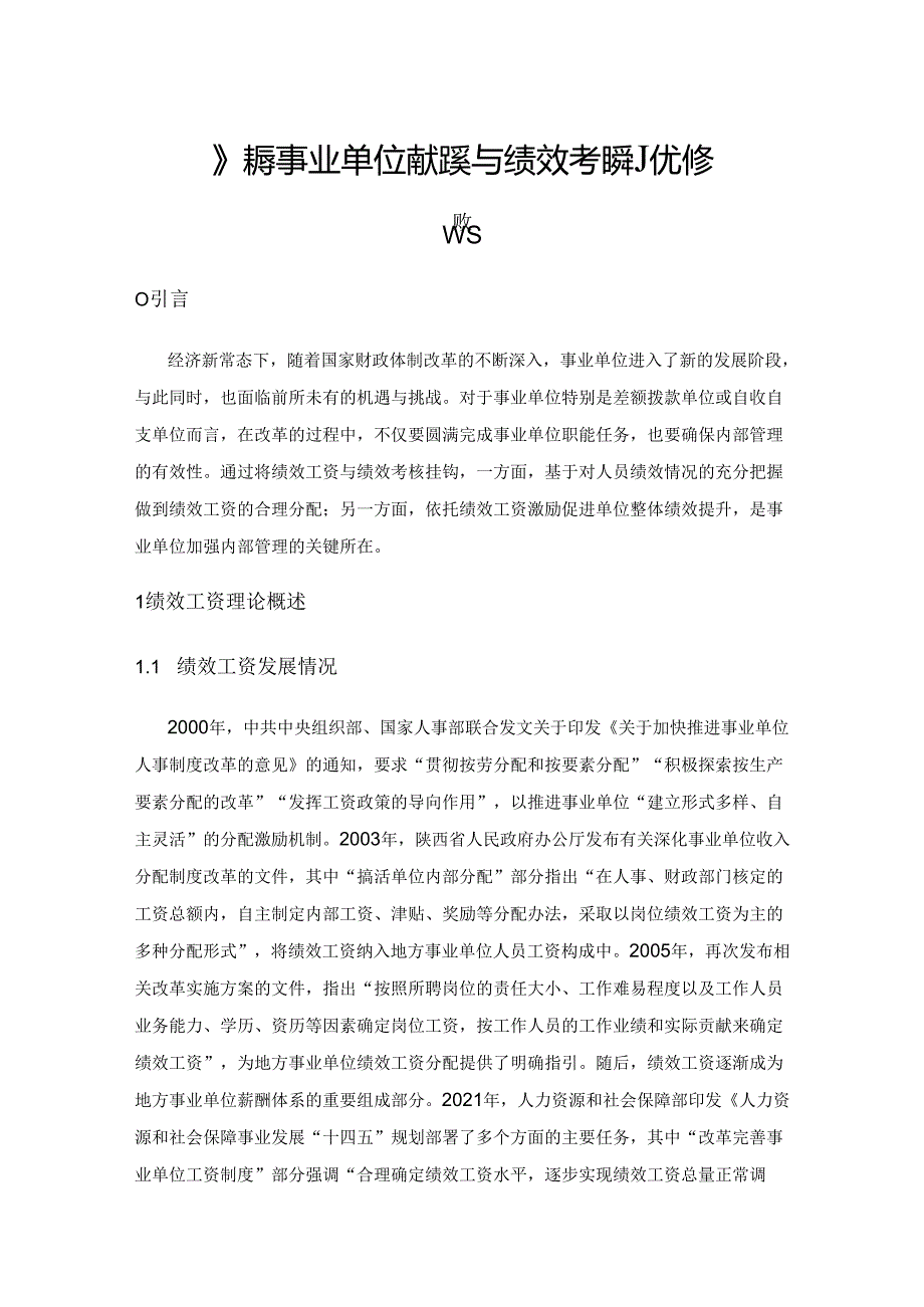 探索事业单位绩效工资与绩效考核的优化策略.docx_第1页