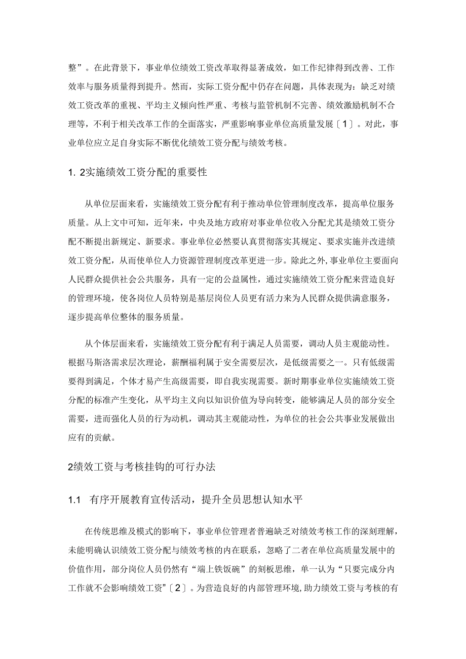 探索事业单位绩效工资与绩效考核的优化策略.docx_第2页