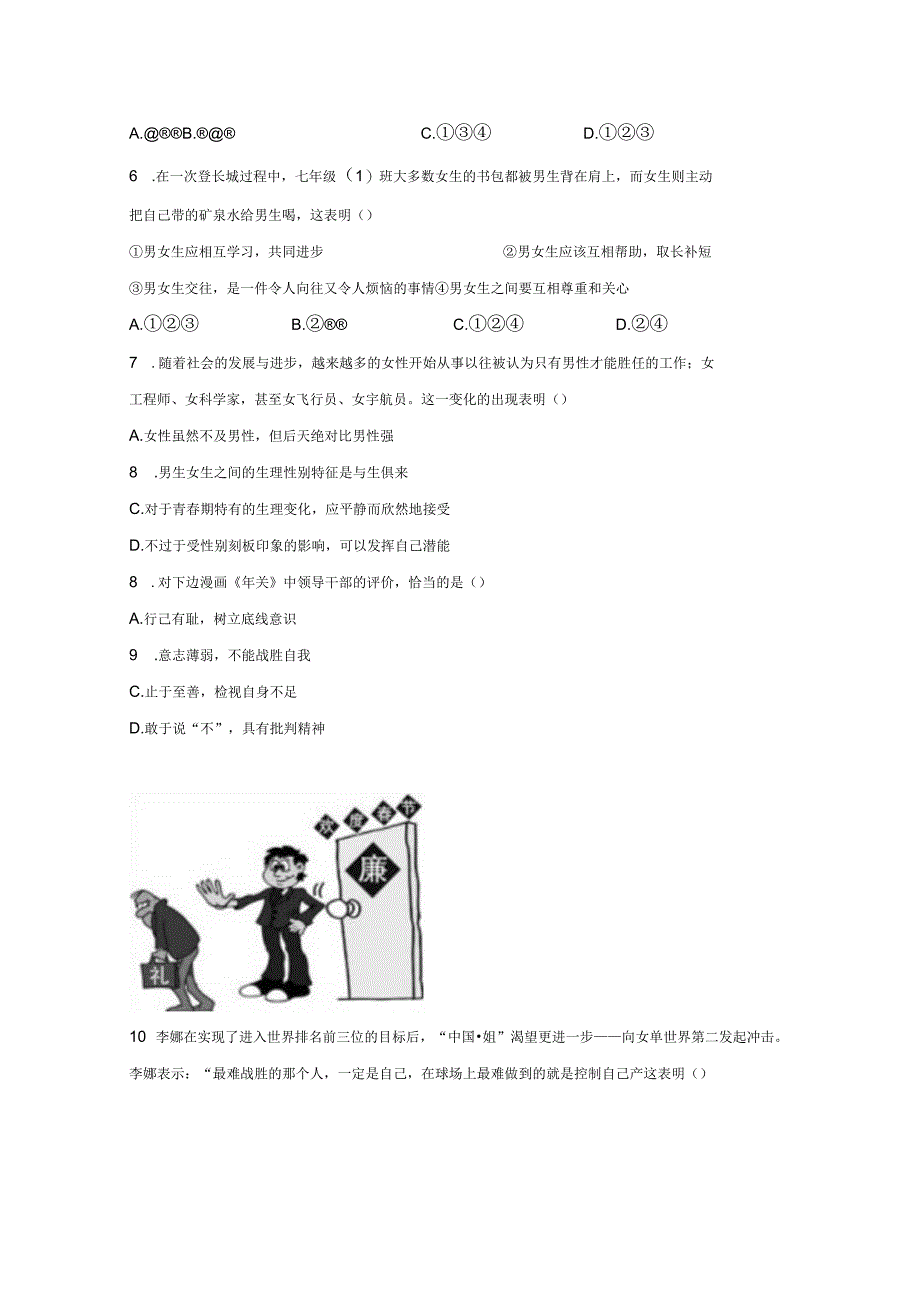 2023-2024学年黑龙江省绥化市安达市七年级下册4月月考道德与法治试题（附答案）.docx_第2页