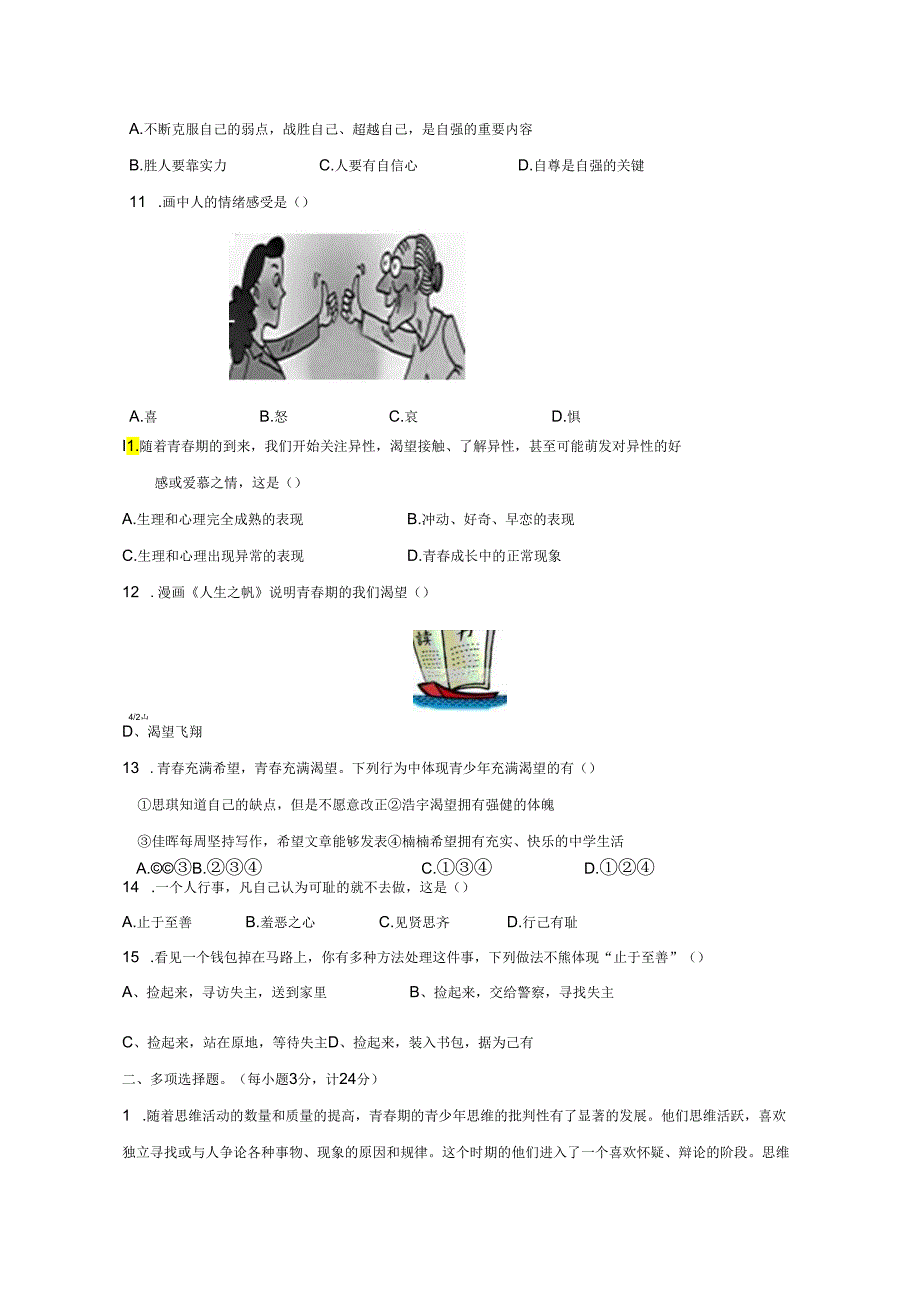 2023-2024学年黑龙江省绥化市安达市七年级下册4月月考道德与法治试题（附答案）.docx_第3页