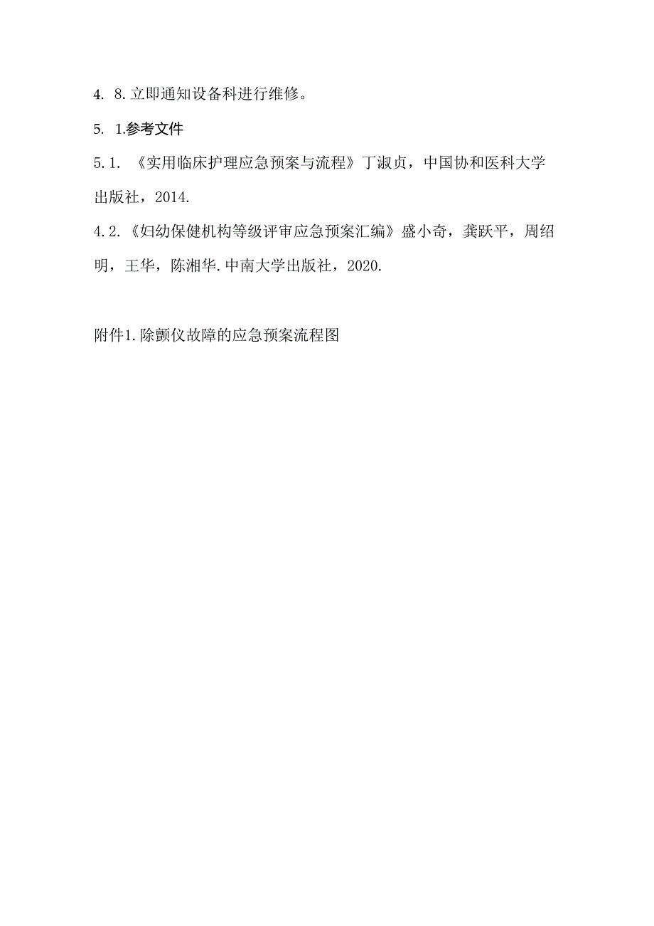 除颤仪故障的应急预案及流程.docx_第2页