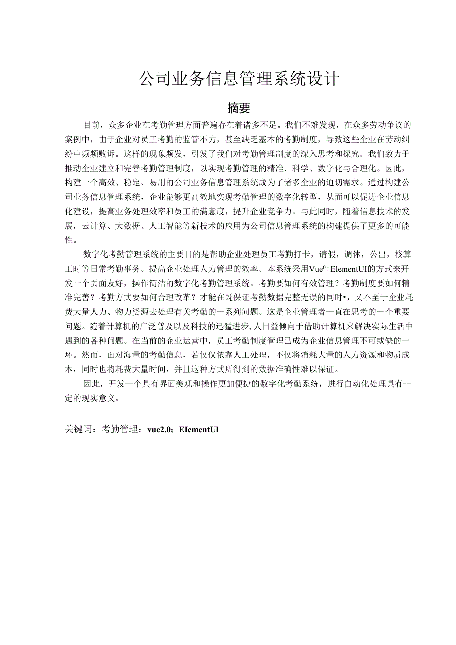 公司业务信息管理系统设计.docx_第1页