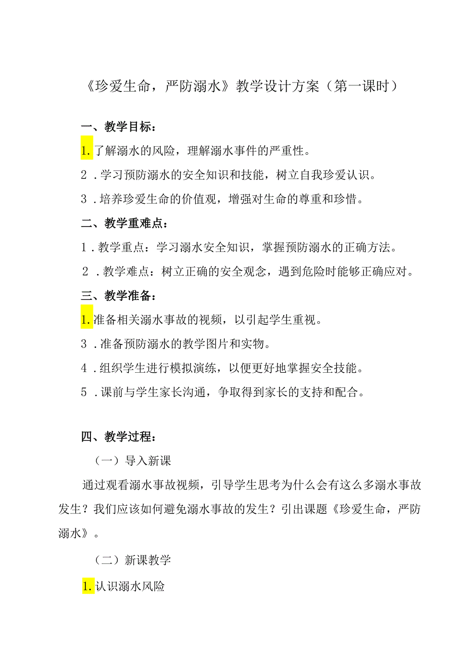 《 珍爱生命严防溺水》教学设计 班会育人生命安全.docx_第1页