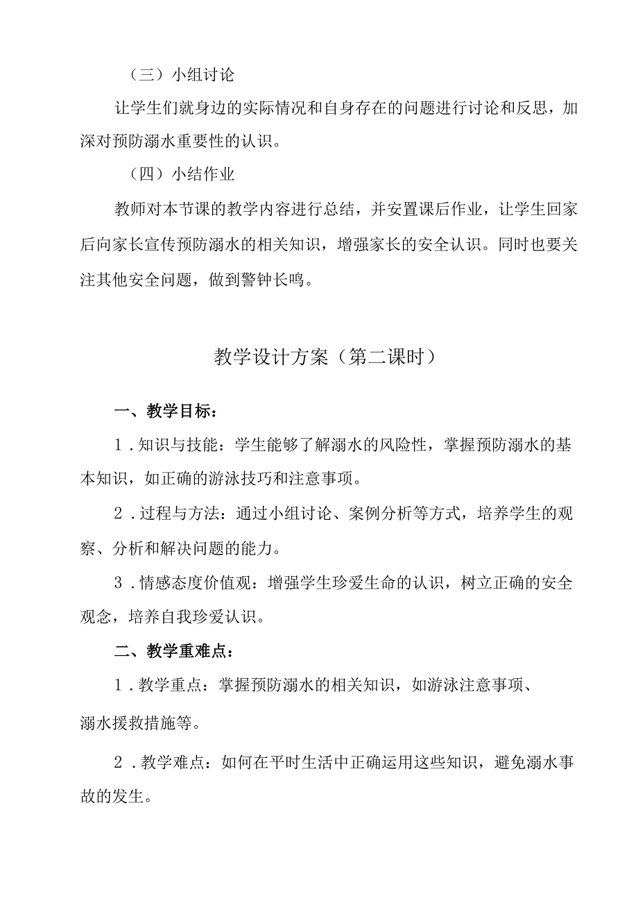 《 珍爱生命严防溺水》教学设计 班会育人生命安全.docx_第3页