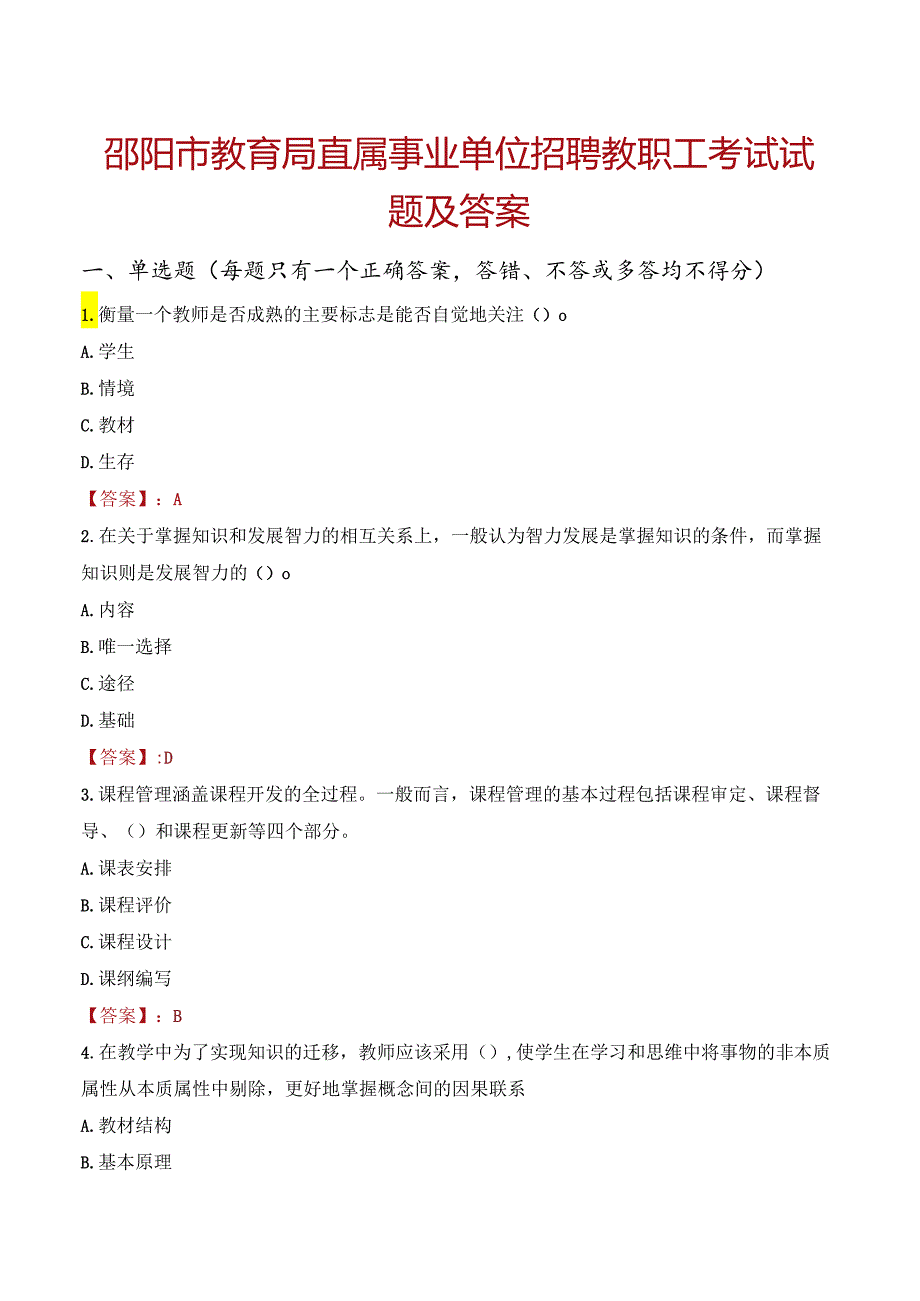 邵阳市教育局直属事业单位招聘教职工考试试题及答案.docx_第1页