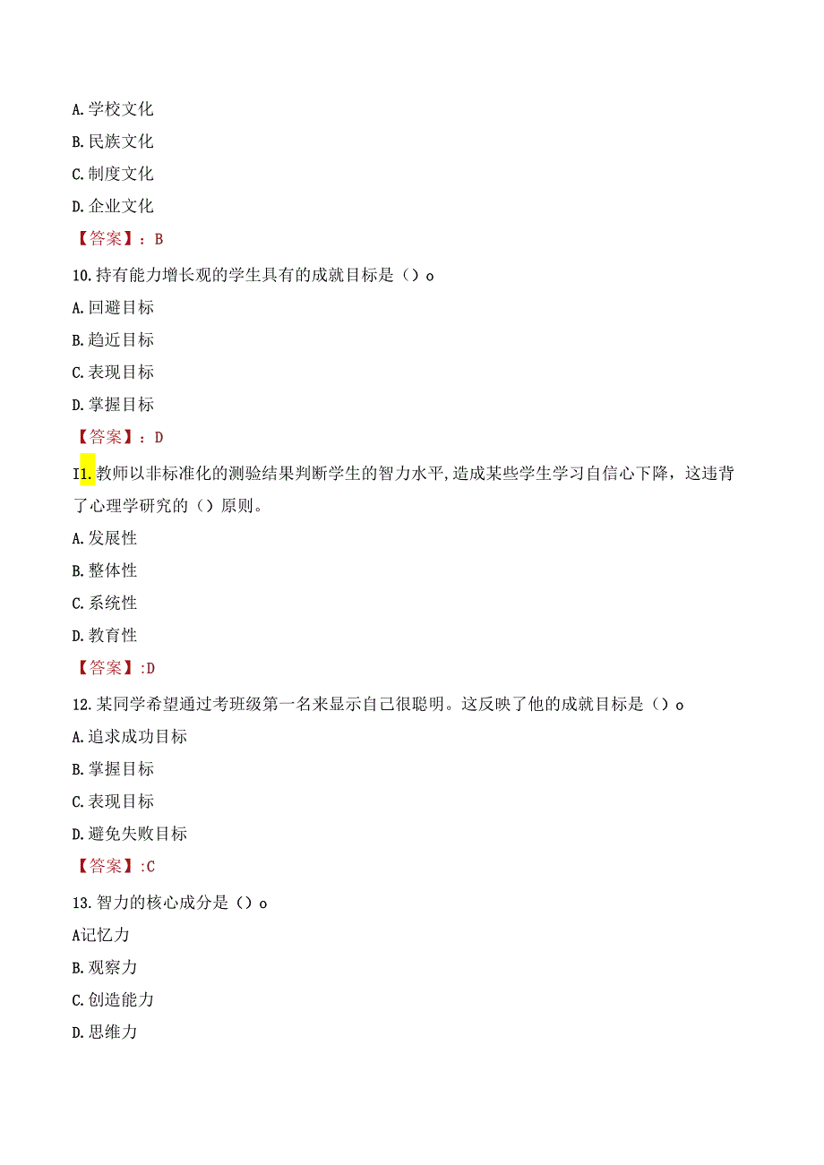 邵阳市教育局直属事业单位招聘教职工考试试题及答案.docx_第3页