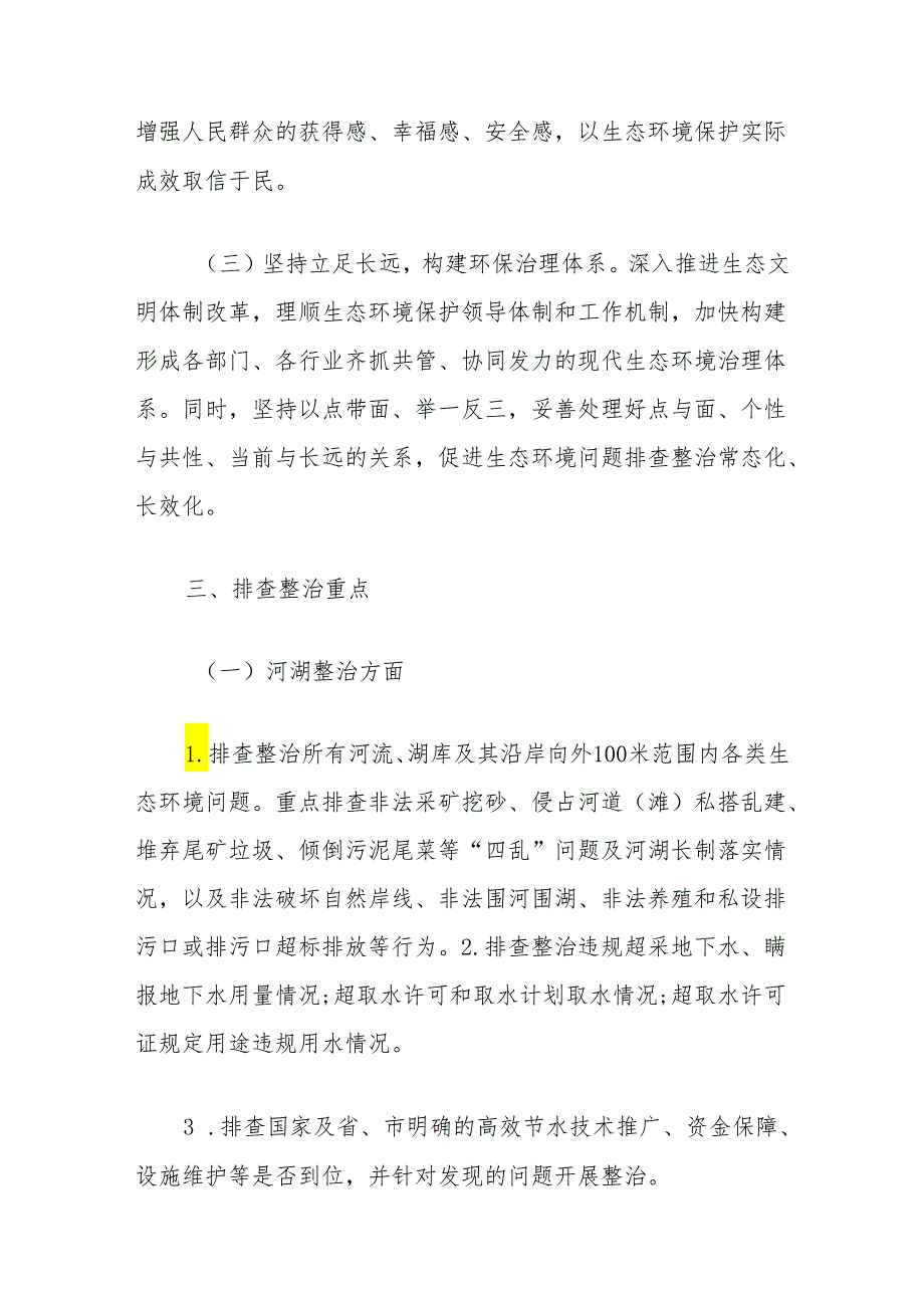 全镇生态环境问题排查整治实施方案.docx_第2页