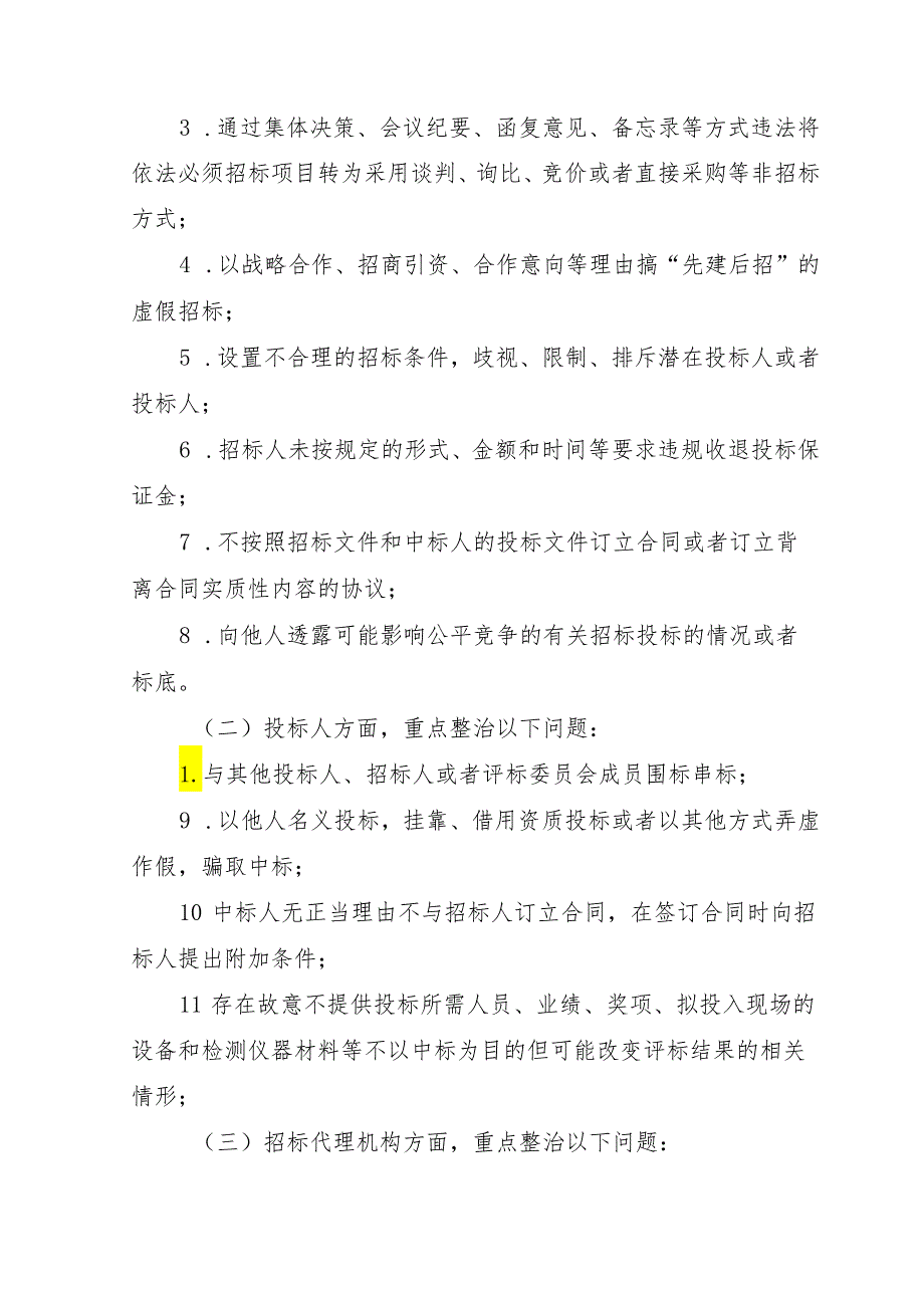 苏州市工程建设招投标领域专项整治实施方案.docx_第2页