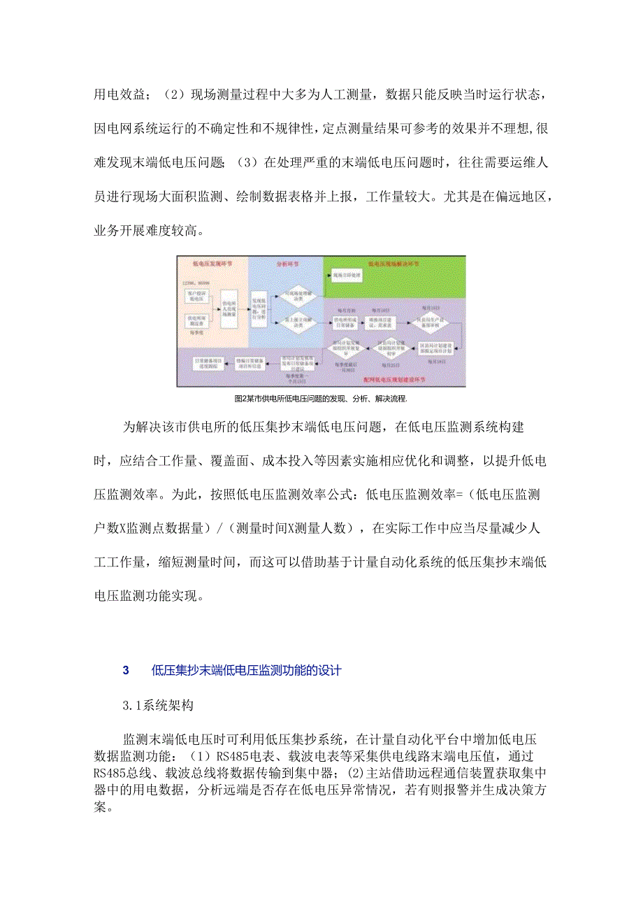 基于计量自动化系统的低压集抄末端低电压监测功能研究与应用.docx_第3页