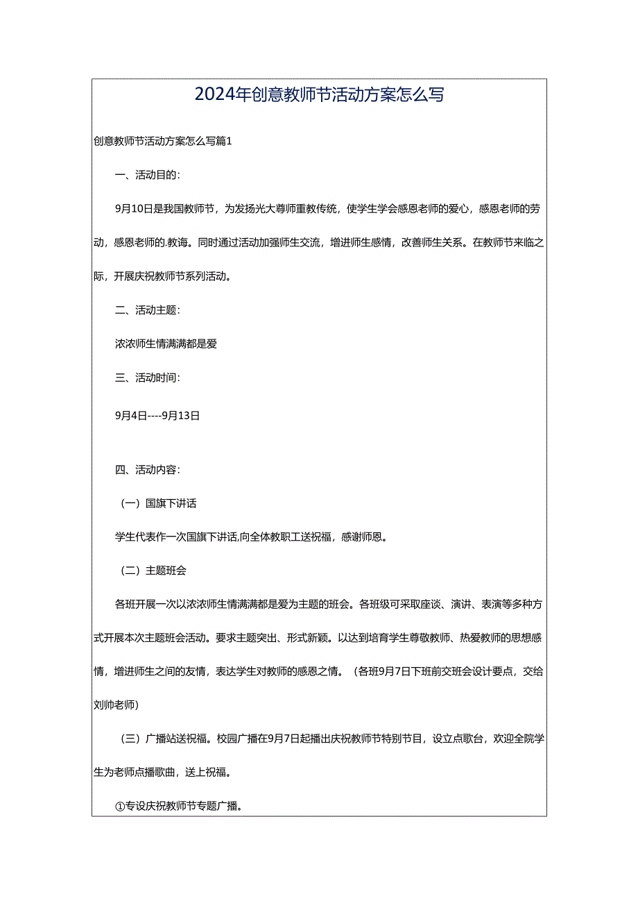 2024年创意教师节活动方案怎么写.docx_第1页