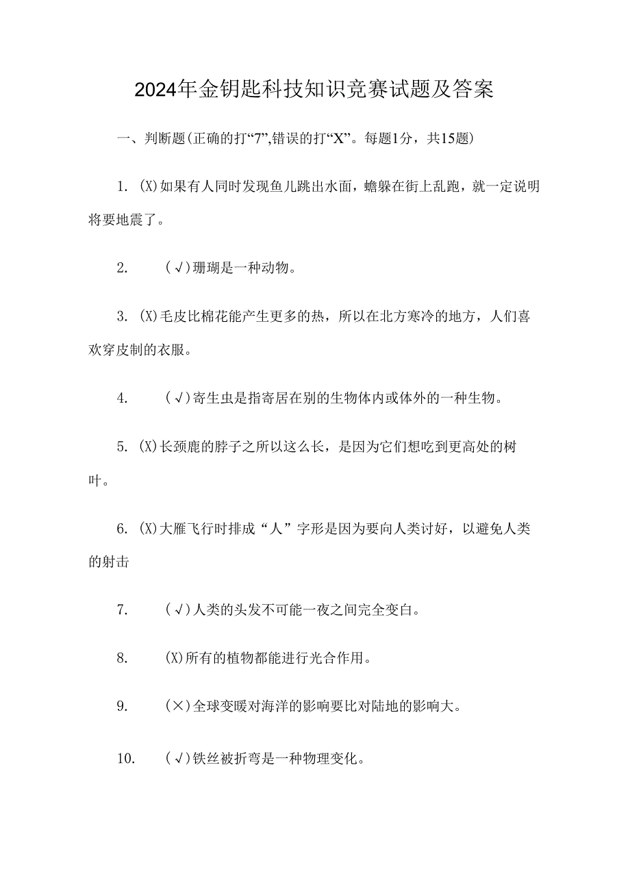 2024年金钥匙科技知识竞赛试题及答案.docx_第1页