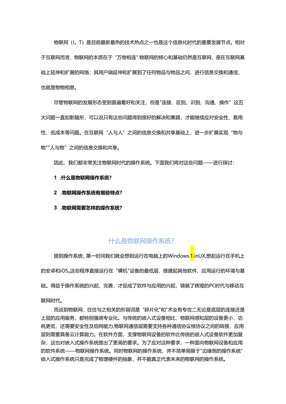 什么是物联网操作系统？.docx_第1页