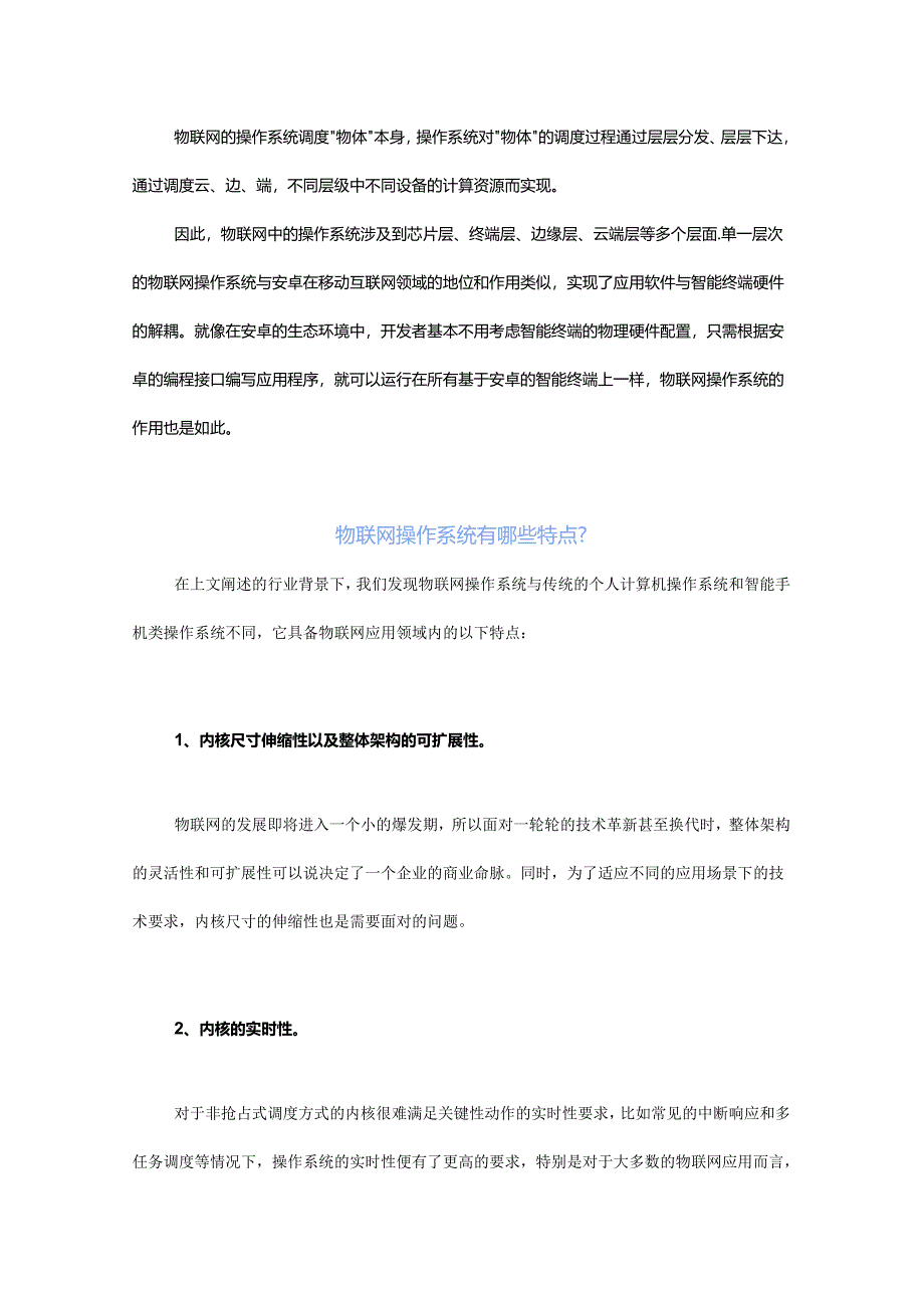 什么是物联网操作系统？.docx_第2页