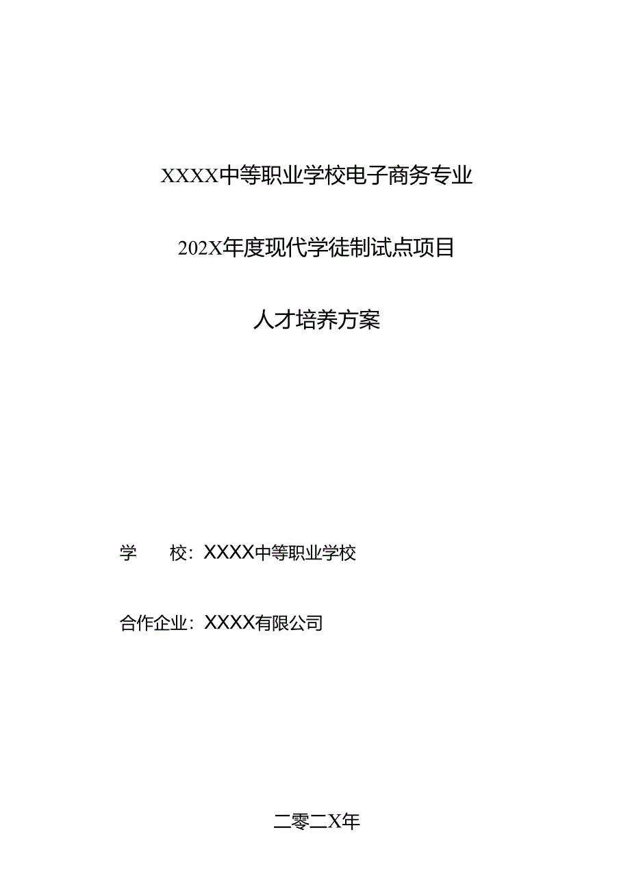 中等职业学校电子商务专业现代学徒制试点项目人才培养方案.docx_第1页