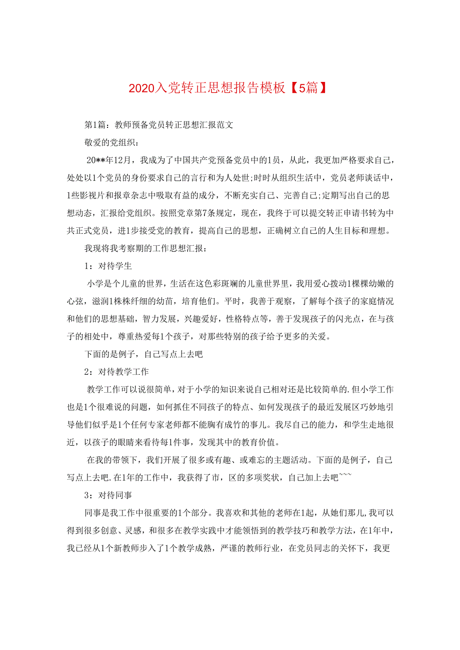 2024入党转正思想报告例文【五篇】.docx_第1页