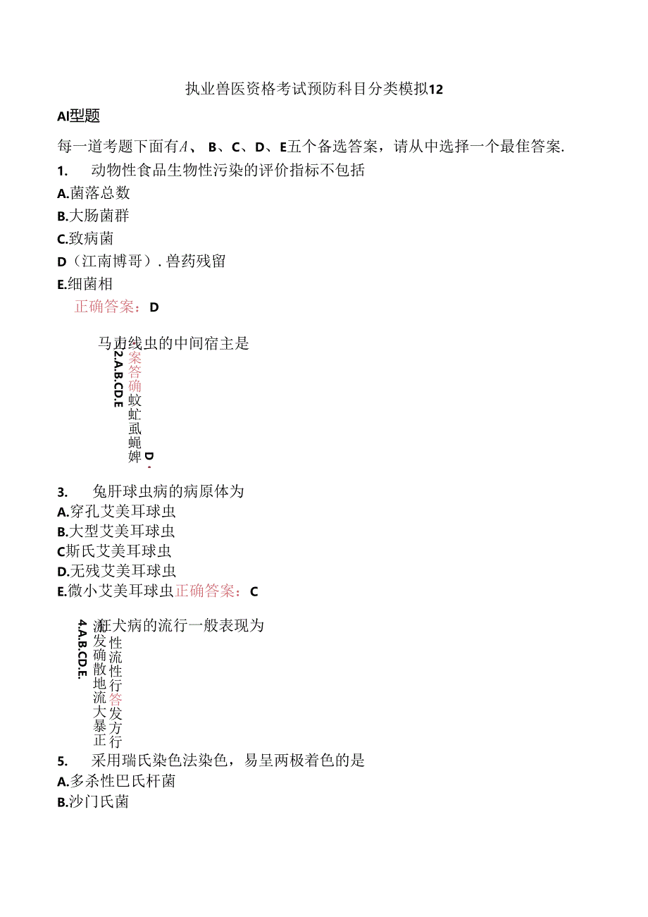 执业兽医资格考试预防科目分类模拟12.docx_第1页