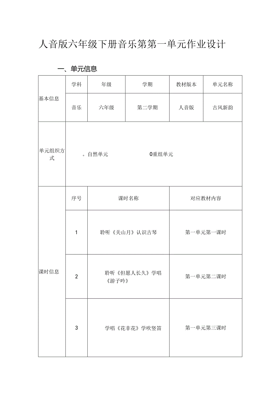 人音版六年级下册音乐第第一单元作业设计 (12页).docx_第1页