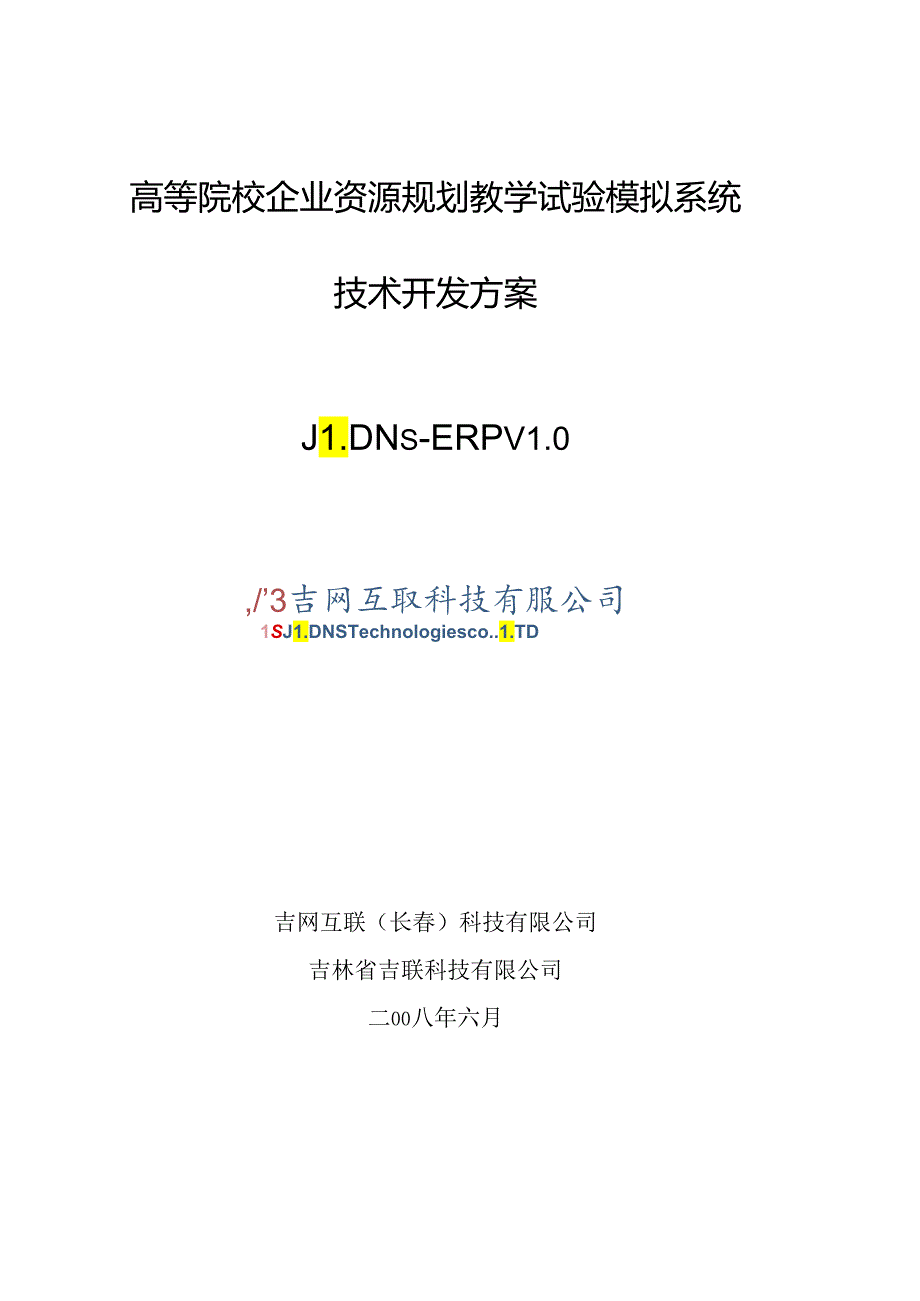 2ERP教学模拟系统技术方案.docx_第1页