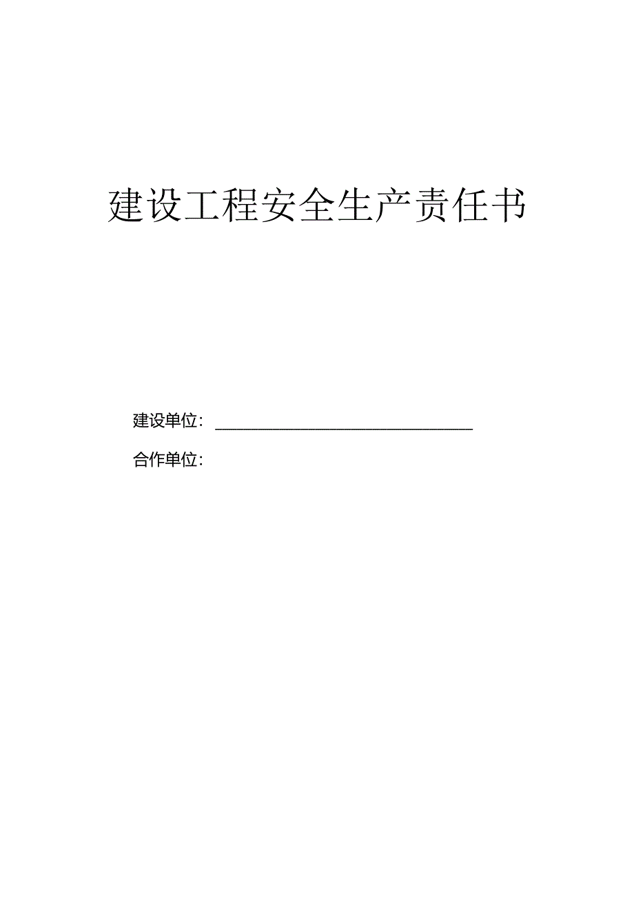 《施工单位安全生产责任书》 2024年4月版.docx_第1页