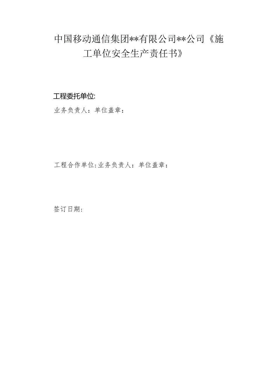 《施工单位安全生产责任书》 2024年4月版.docx_第2页