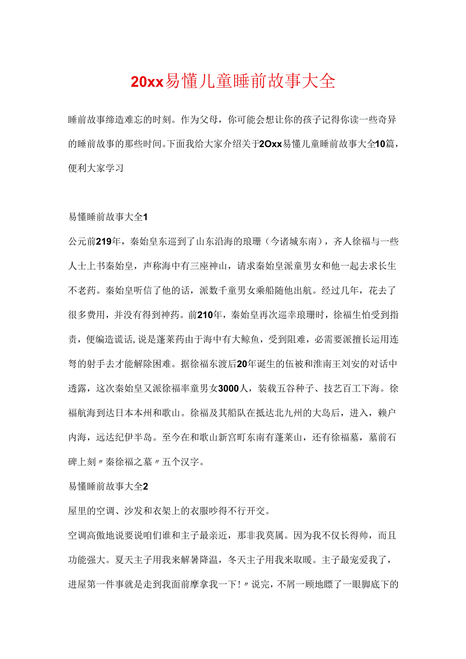 20xx易懂儿童睡前故事大全.docx_第1页