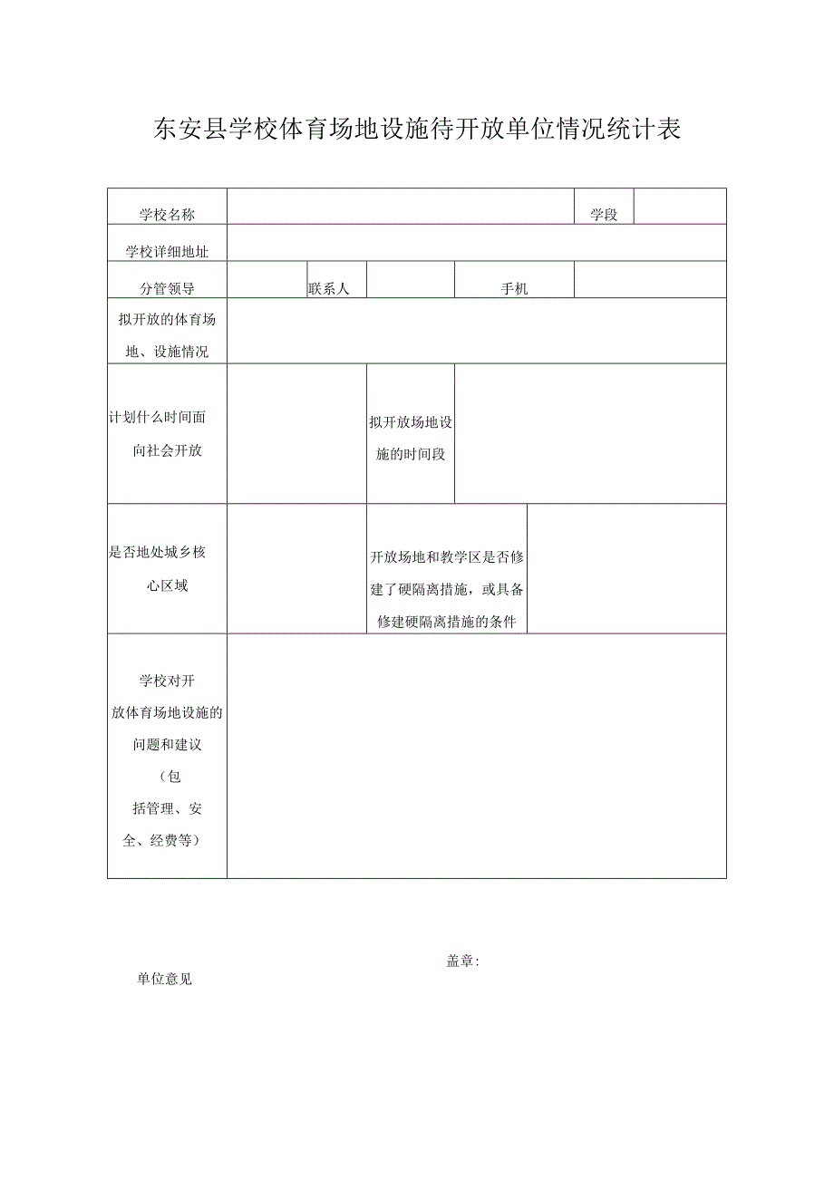 东安县学校体育场地设施待开放单位情况统计表.docx_第1页