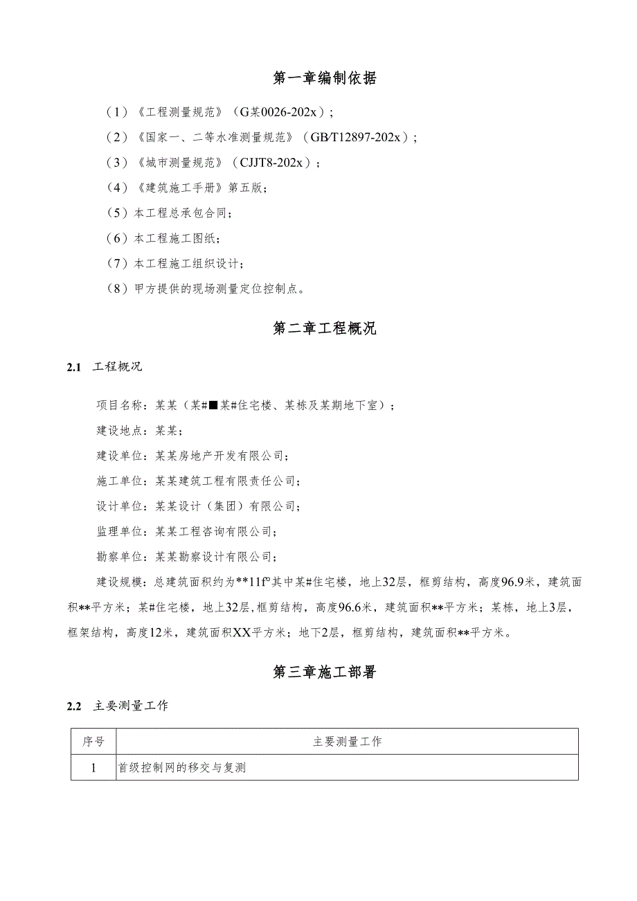 施工测量放线专项方案-最新.docx_第3页