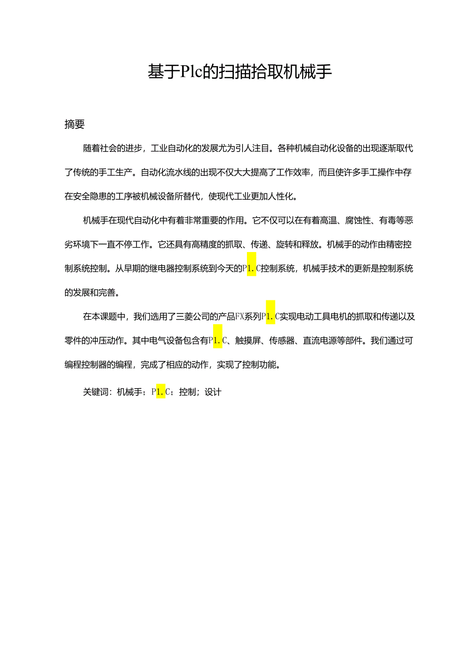 基于plc的扫描拾取机械手设计和实现 计算机科学与技术专业.docx_第1页