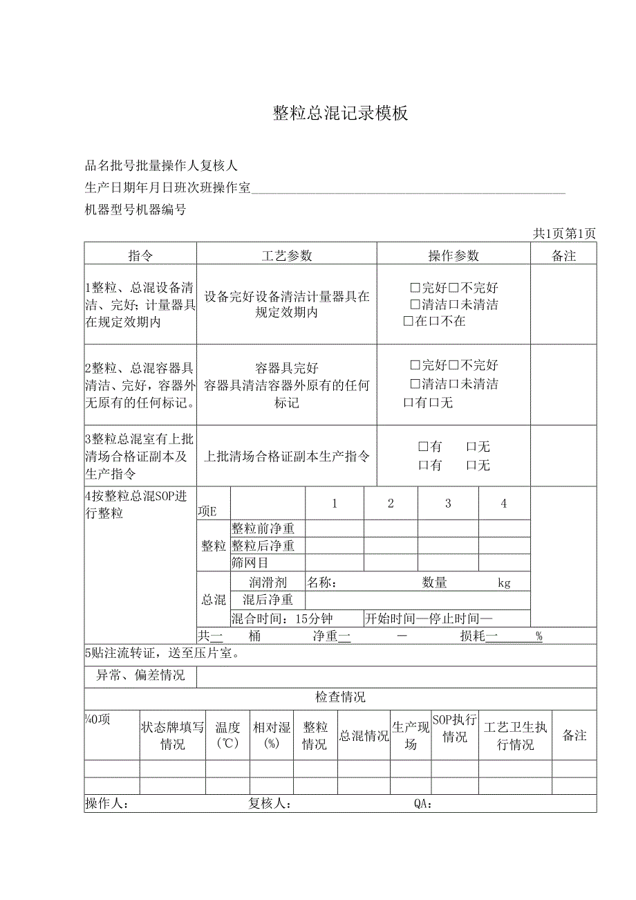 整粒总混记录模板.docx_第1页