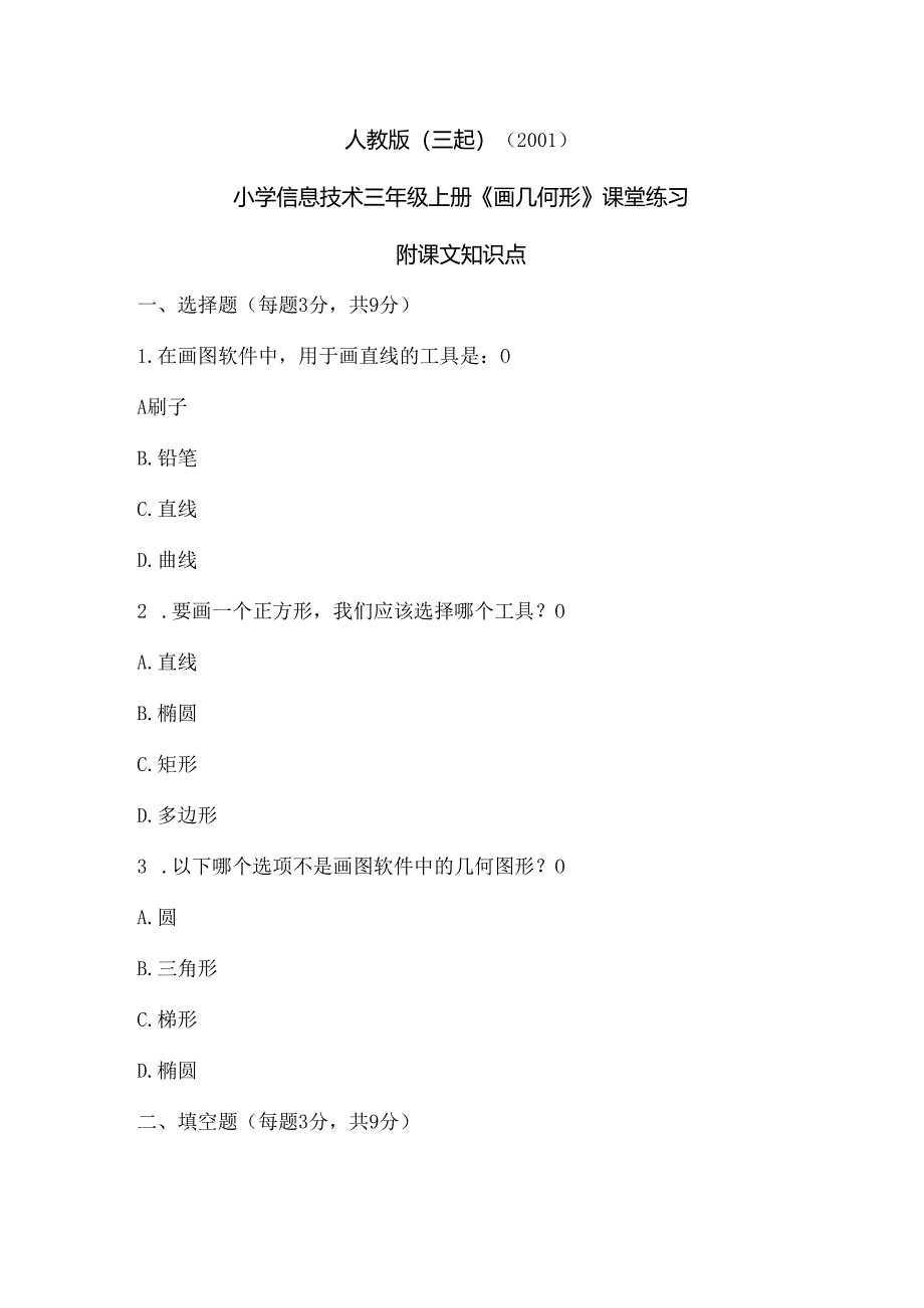 人教版（三起）（2001）信息技术三年级《画几何形》课堂练习及课文知识点.docx_第1页