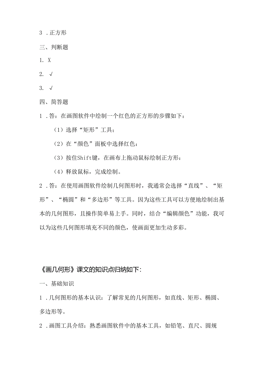 人教版（三起）（2001）信息技术三年级《画几何形》课堂练习及课文知识点.docx_第3页