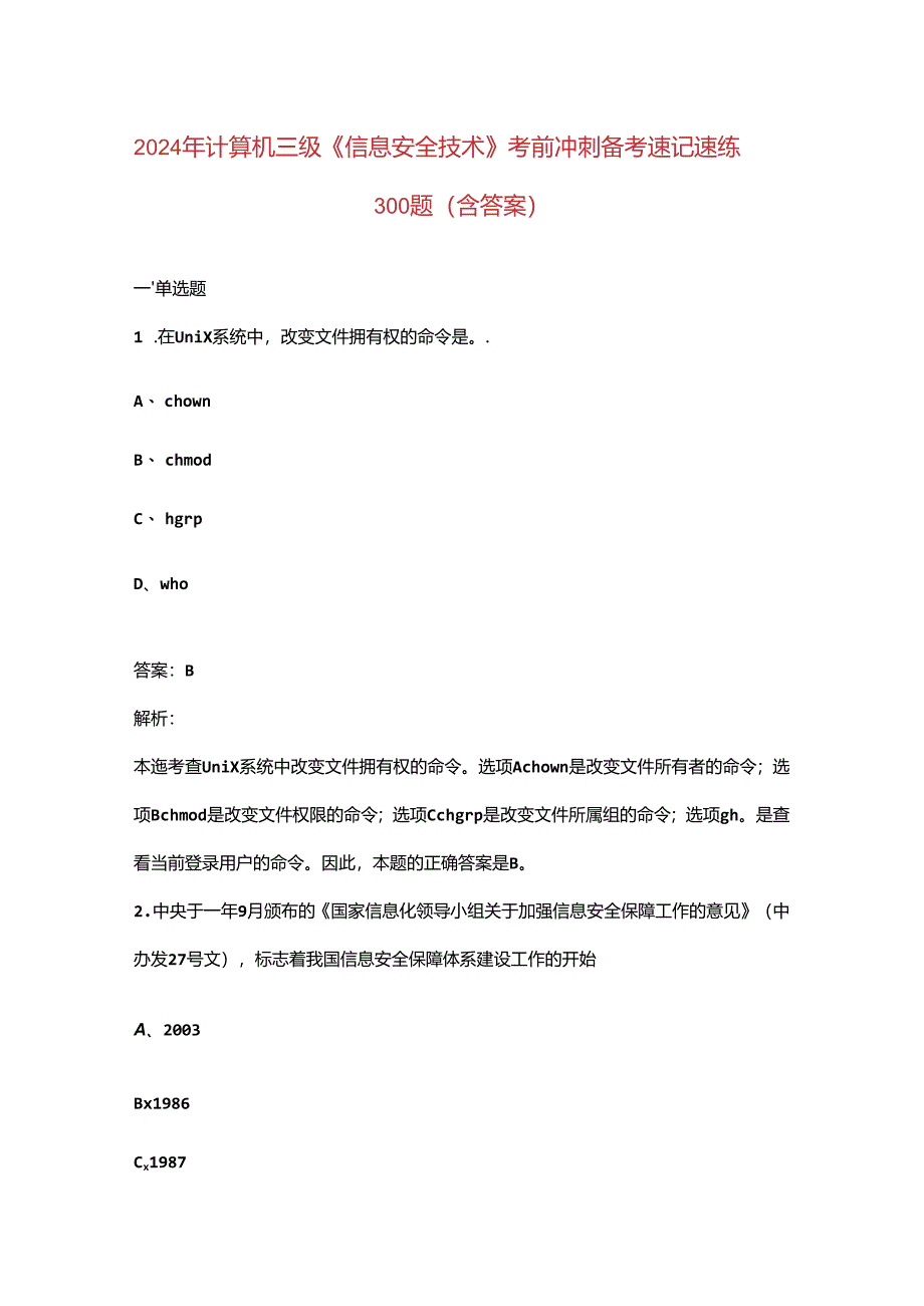 2024年计算机三级《信息安全技术》考前冲刺备考速记速练300题（含答案）.docx_第1页