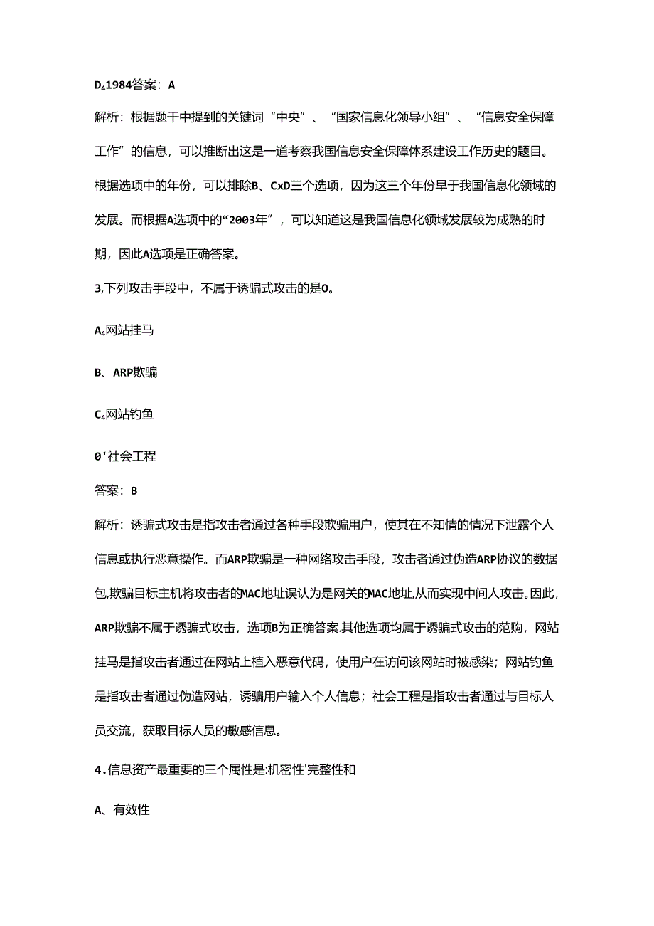 2024年计算机三级《信息安全技术》考前冲刺备考速记速练300题（含答案）.docx_第2页