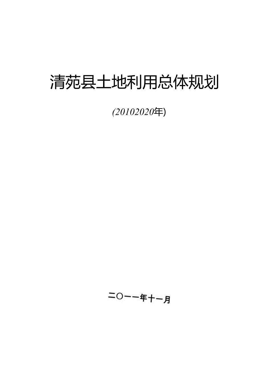 清苑县土地利用总体规划（2010—2020年）.docx_第1页
