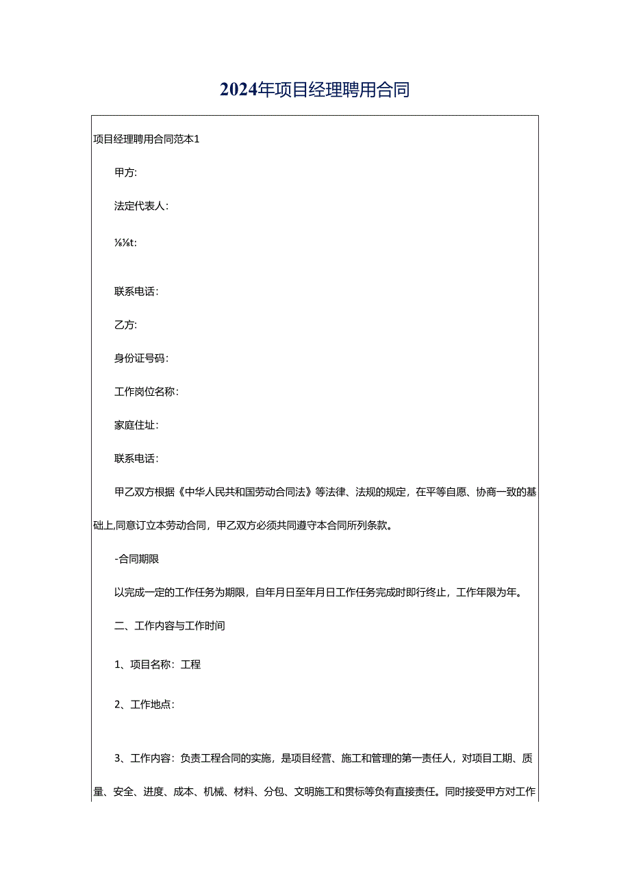 2024年项目经理聘用合同.docx_第1页