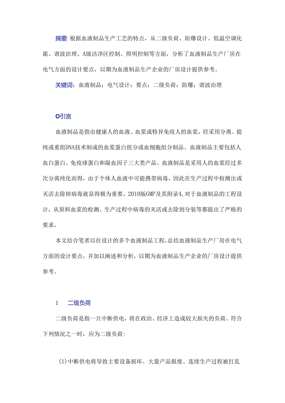 血液制品生产厂房的电气设计要点分析.docx_第1页