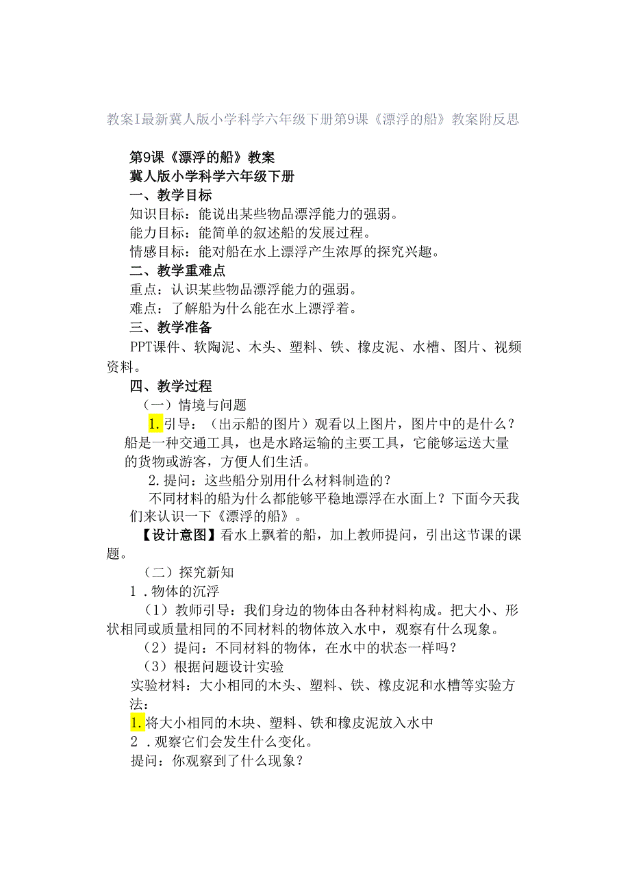 教案｜最新冀人版小学科学六年级下册第9课 《漂浮的船》教案附反思.docx_第1页