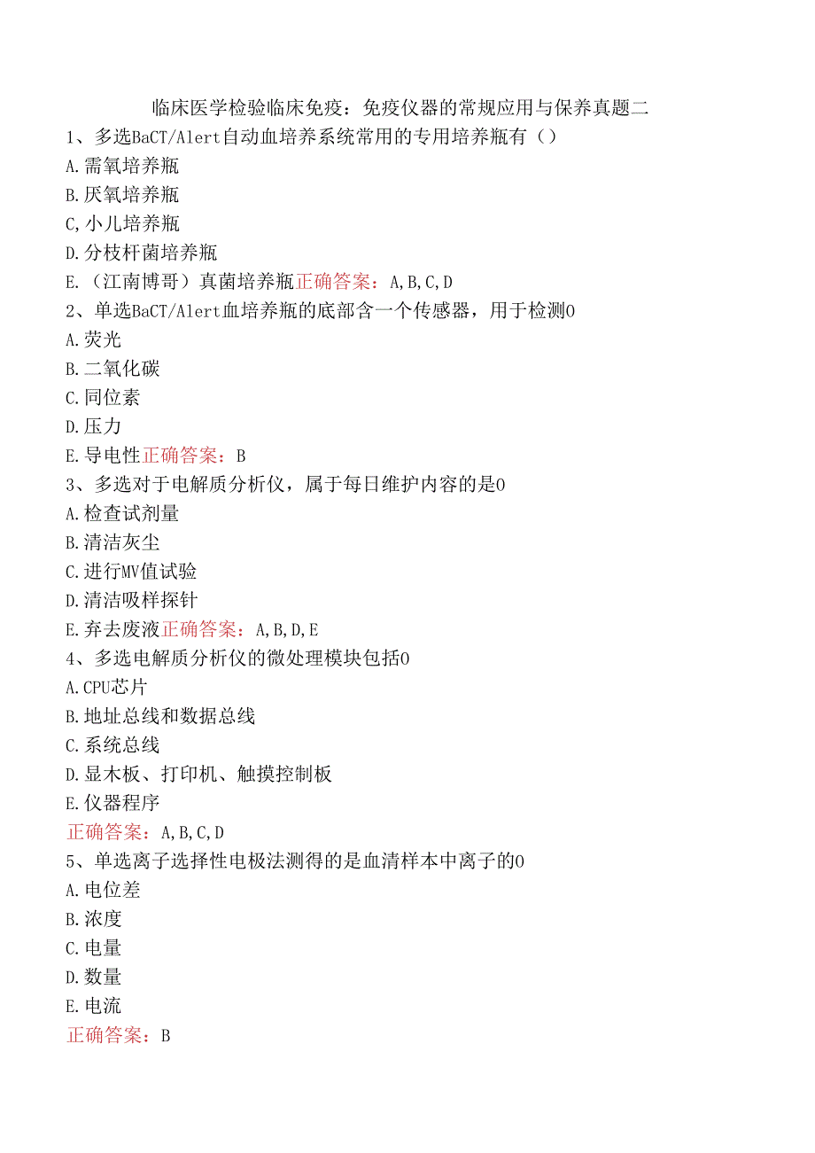 临床医学检验临床免疫：免疫仪器的常规应用与保养真题二.docx_第1页