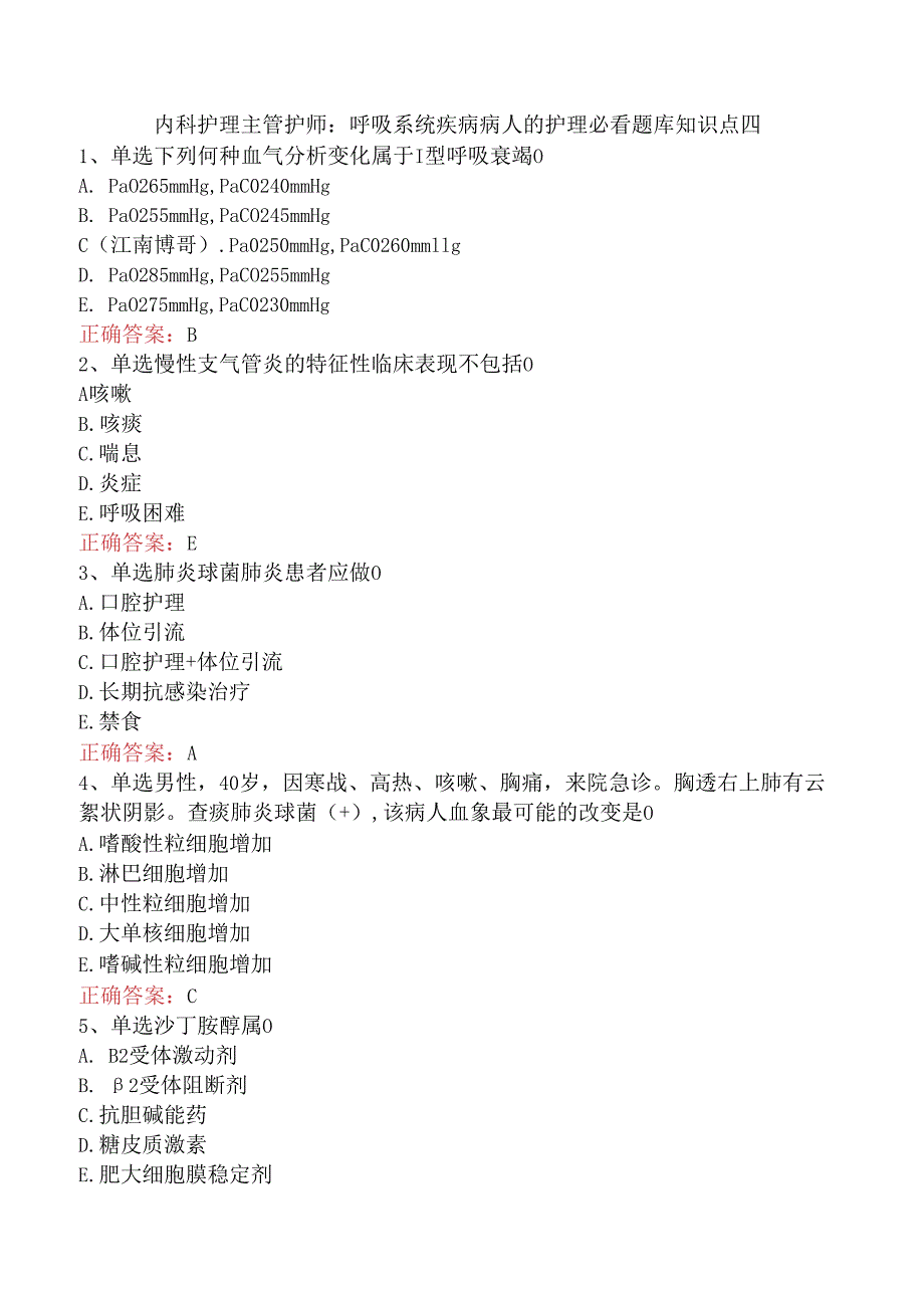 内科护理主管护师：呼吸系统疾病病人的护理必看题库知识点四.docx_第1页