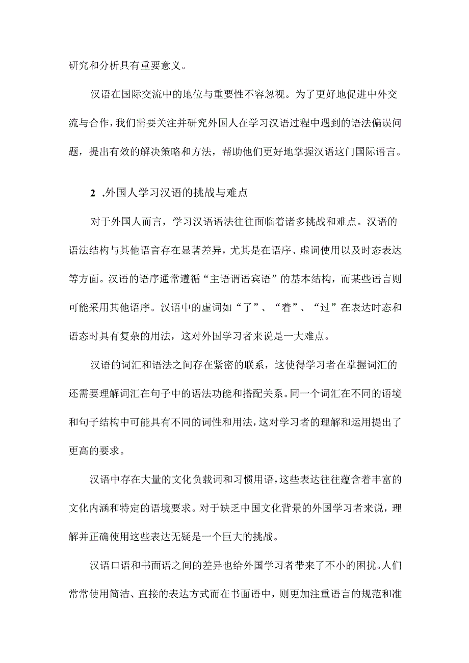 外国人学汉语语法偏误分析研究综述.docx_第3页