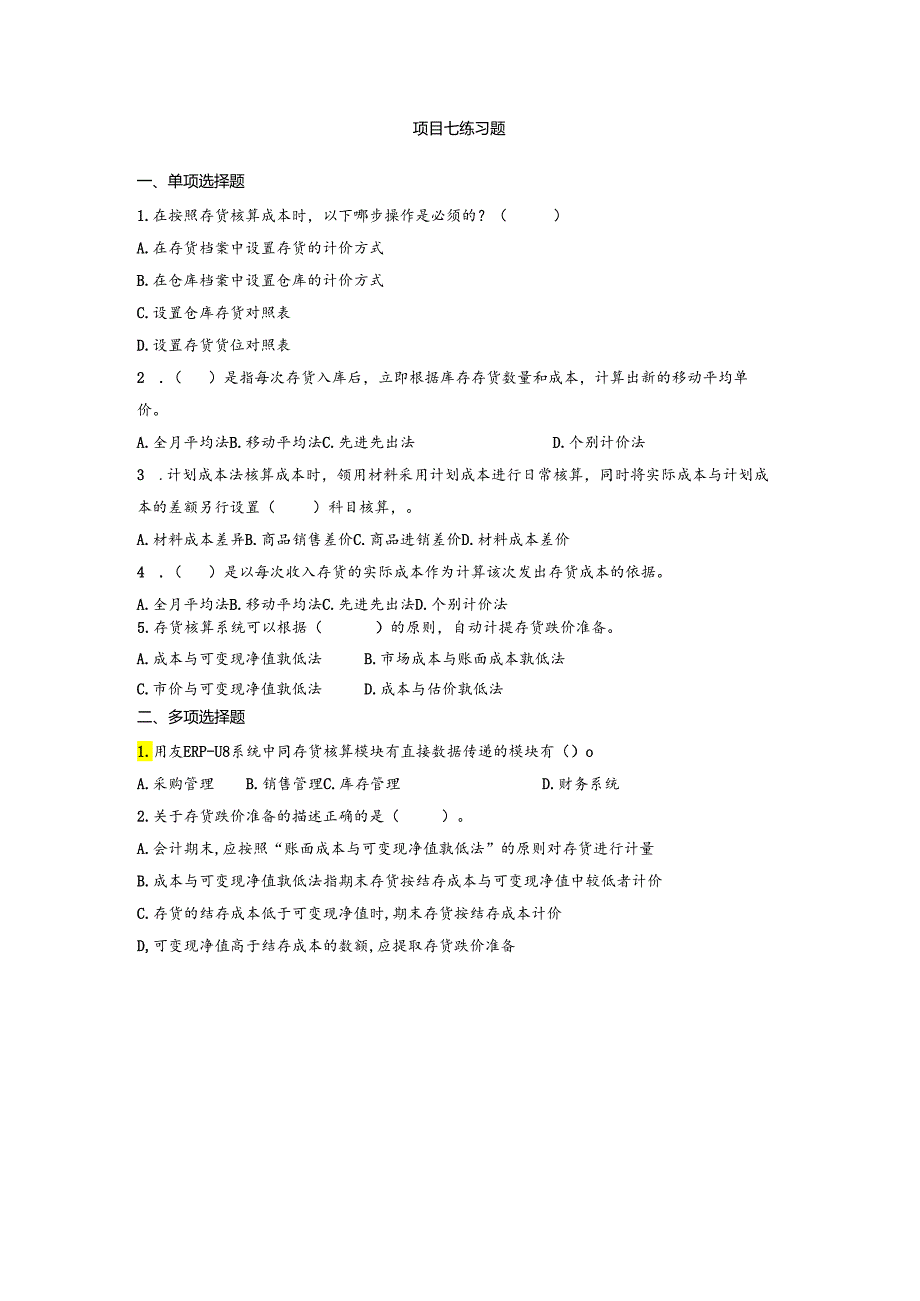 《会计信息系统应用——供应链》 练习题及答案 项目七.docx_第1页